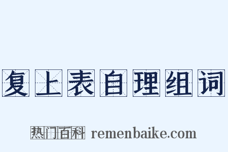 复上表自理组词是什么意思的图片